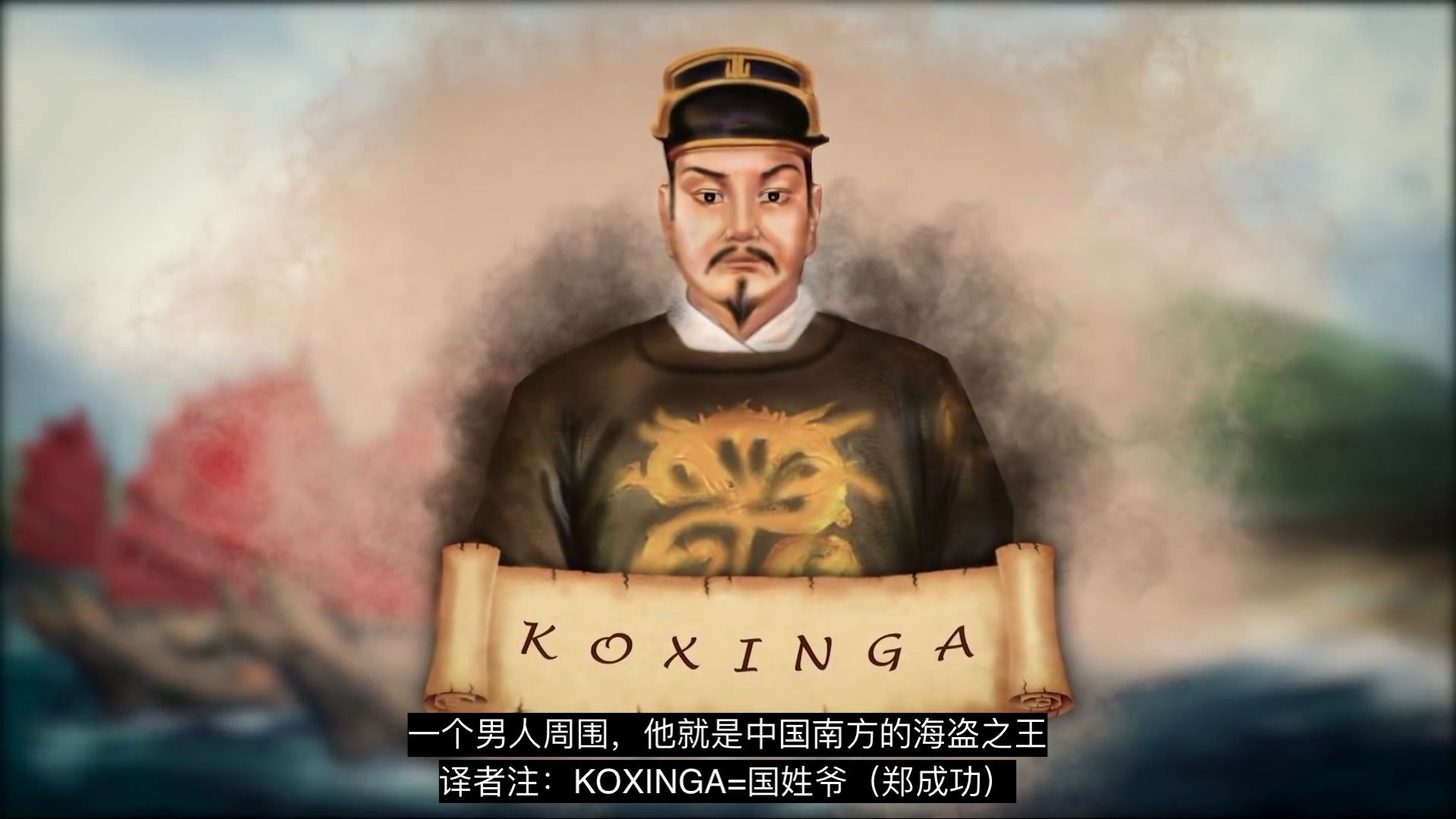 【郑成功,中国的海盗之王动画纪录片】(Koxinga  The Pirate King of China DOCUMENTARY)哔哩哔哩bilibili