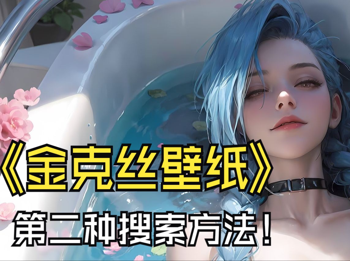 【JINX壁纸】金克丝壁纸的第二种寻找方法.这次应该所有人都能找得到了哔哩哔哩bilibili