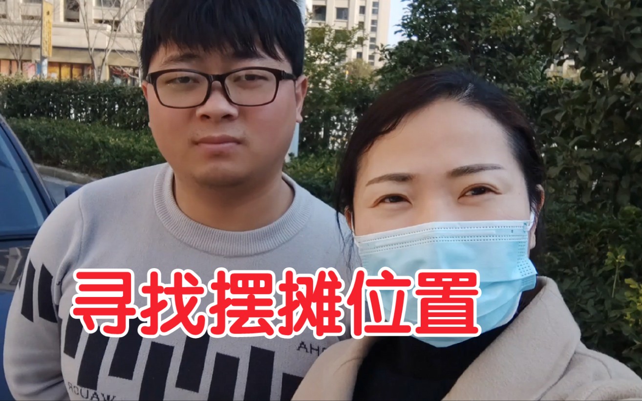 [图]沪漂小夫妻寻找摆摊位置，不料被老公感动到了，直男开窍了