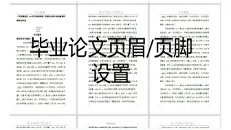 [毕业论文1] 如何设置毕业论文页眉页脚，看完秒懂