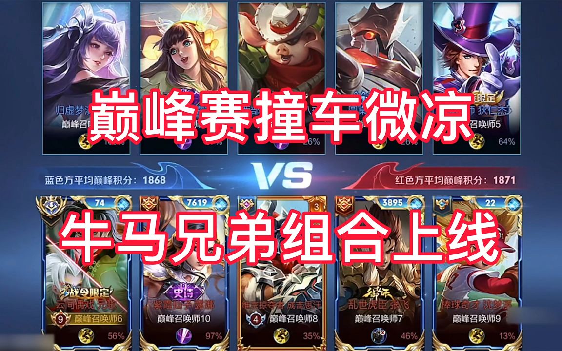 王者荣耀巅峰赛撞车无敌露娜微凉牛马兄弟组合上线