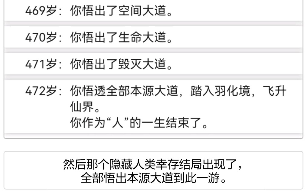 [图]【人生重开模拟器】刷到隐藏成就 全部本源大道刷中就到此一游