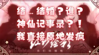 Download Video: 【神仙记事录】我要疯了，史上最清水的乙游居然要结婚了