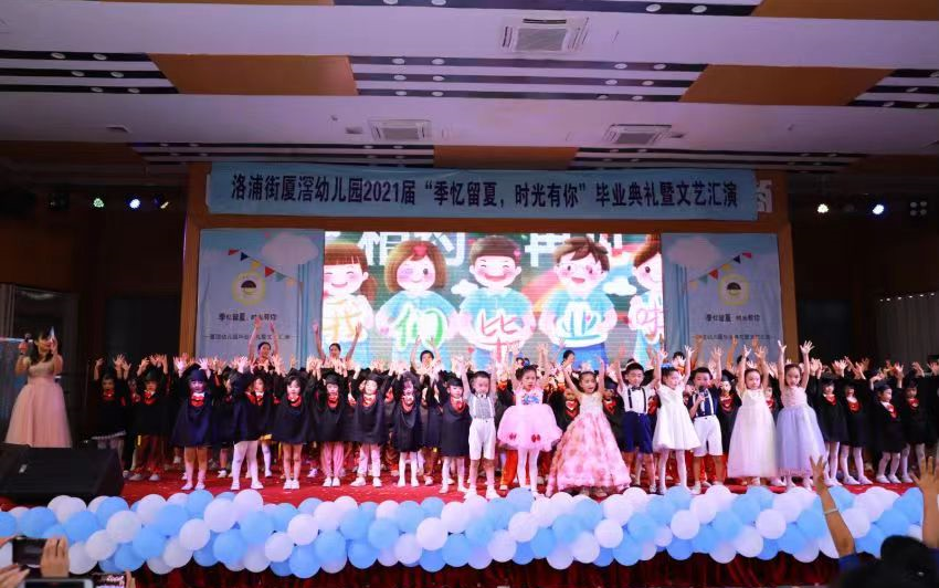 [图]洛浦街厦滘幼儿园“季忆留夏，时光有你”毕业典礼暨文艺汇演