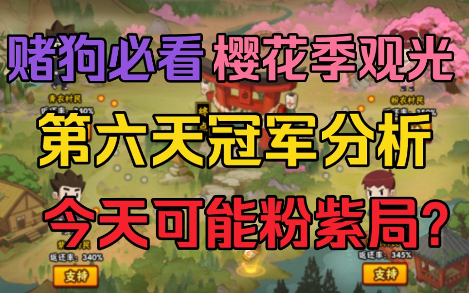 火影忍者【樱花季观光】第六天冠军分析、内含活动详细介绍、直接梭哈、别墅靠大海!手机游戏热门视频