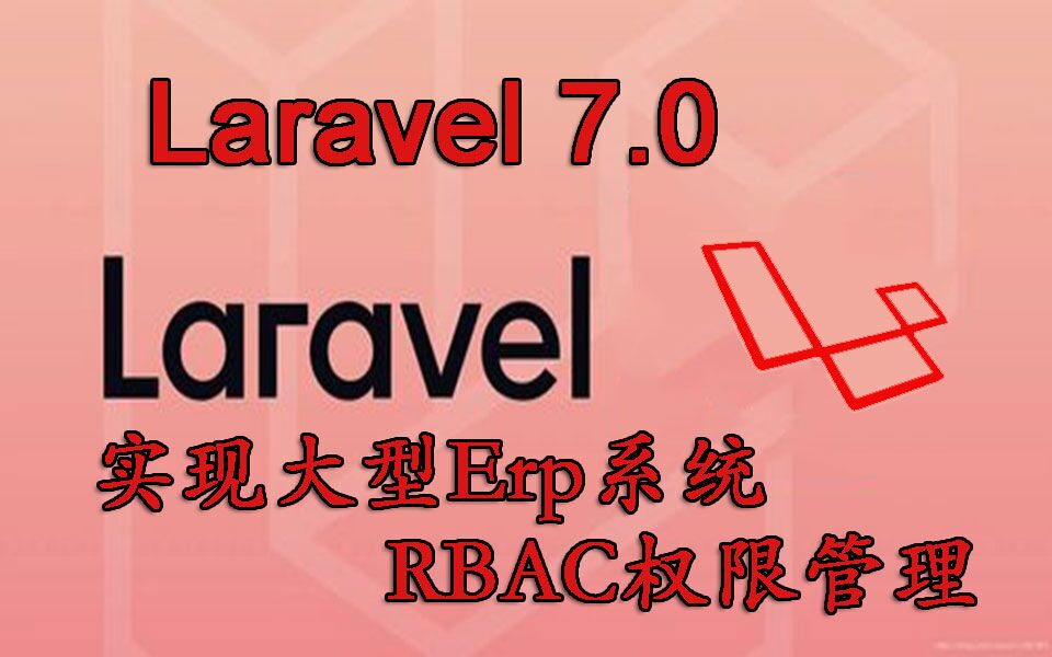 【PHP高级框架】Laravel7.0实现大型ERP系统RBAC权限管理哔哩哔哩bilibili