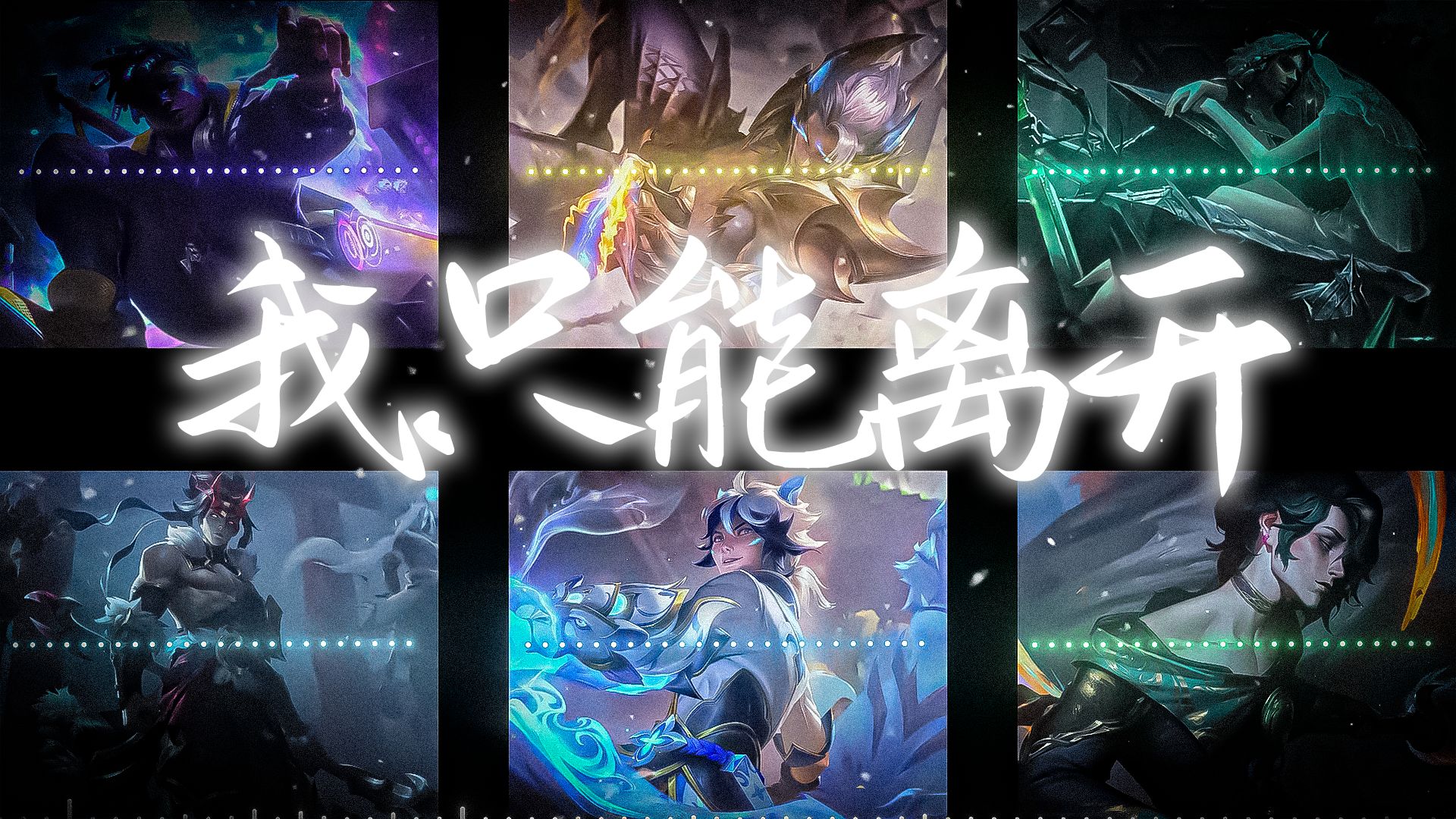 【AI佛耶戈xAI EZxAI真实伤害 艾克xAI腕豪xAI凯隐xAI慧】⚡《我只能离开》⚡“ 忘不掉的 是先离开的 我是没有资格 挽留你的 ...