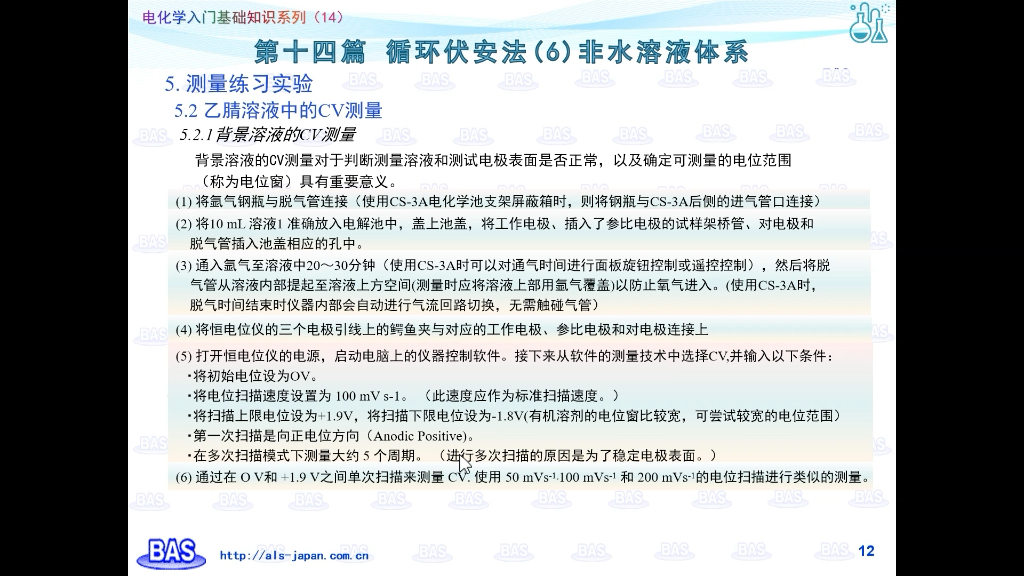 标题:电化学入门基础知识系列第十四篇 循环伏安法(6)非水溶液体系.ALS官网: http://alsjapan.com.cn/哔哩哔哩bilibili