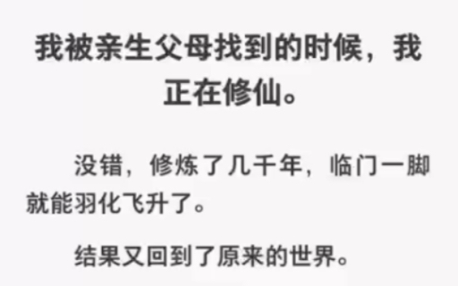 [图]被亲生父母找到时我正在修仙，只差那一步就能成了啊……zhihu小说《差一步飞升》