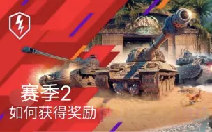 Download Video: WoT Blitz（坦克世界闪电战）:第2赛季即将开始