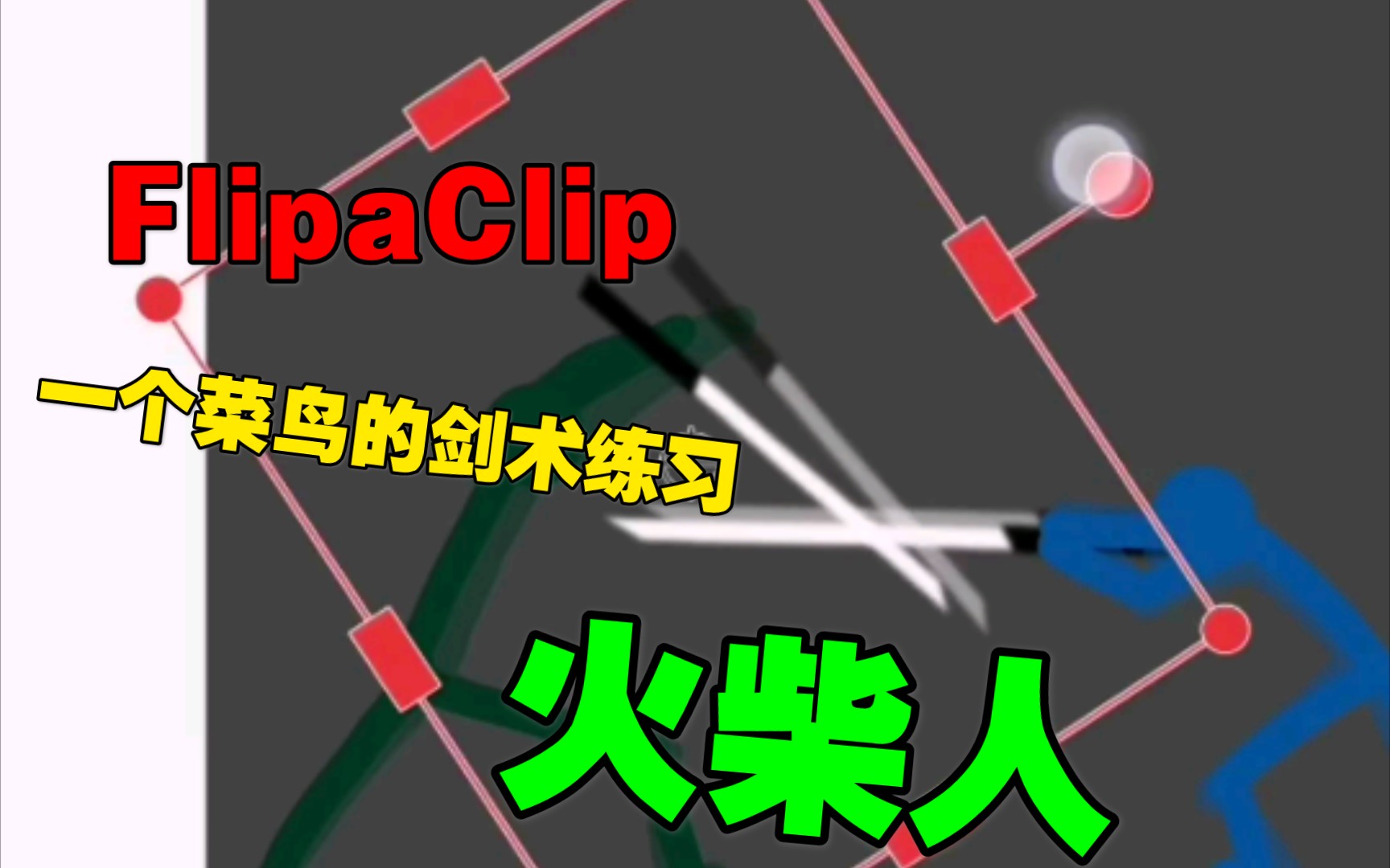 【flipaclip/火柴人】一个菜鸟的剑术练习.
