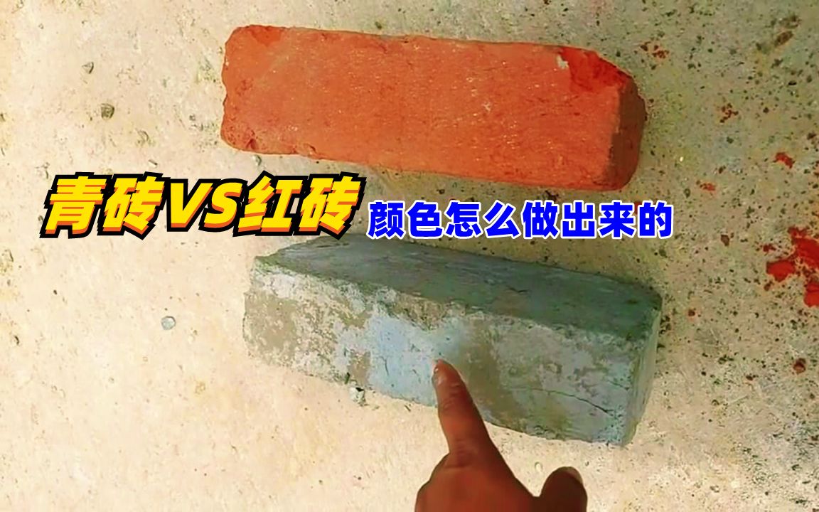 青砖VS红砖,为什么会有不同的颜色,你们那里现在还用吗哔哩哔哩bilibili