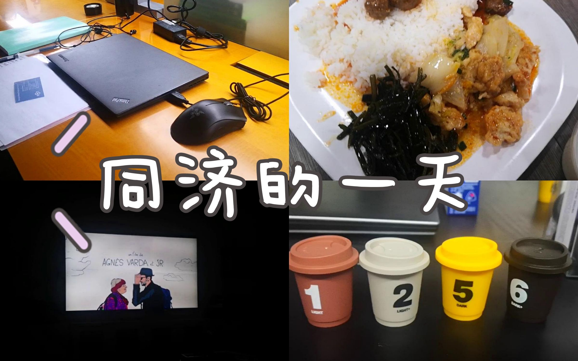 [图]同济vlog48. 看了纪录片《脸庞村庄》 | 宿舍煮饭 | 去图书馆