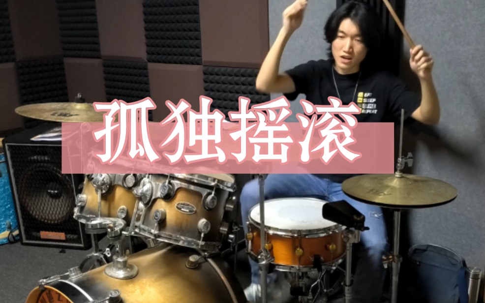 【鼓Cover】神还原!!孤独摇滚《ギターと孤独と苍い惑星》(吉他 孤独与蓝色星球)哔哩哔哩bilibili