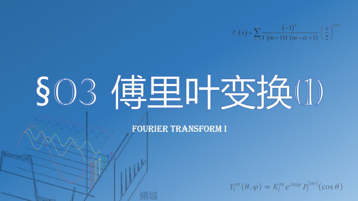 数学物理方法:⧰3 傅里叶变换(1)哔哩哔哩bilibili