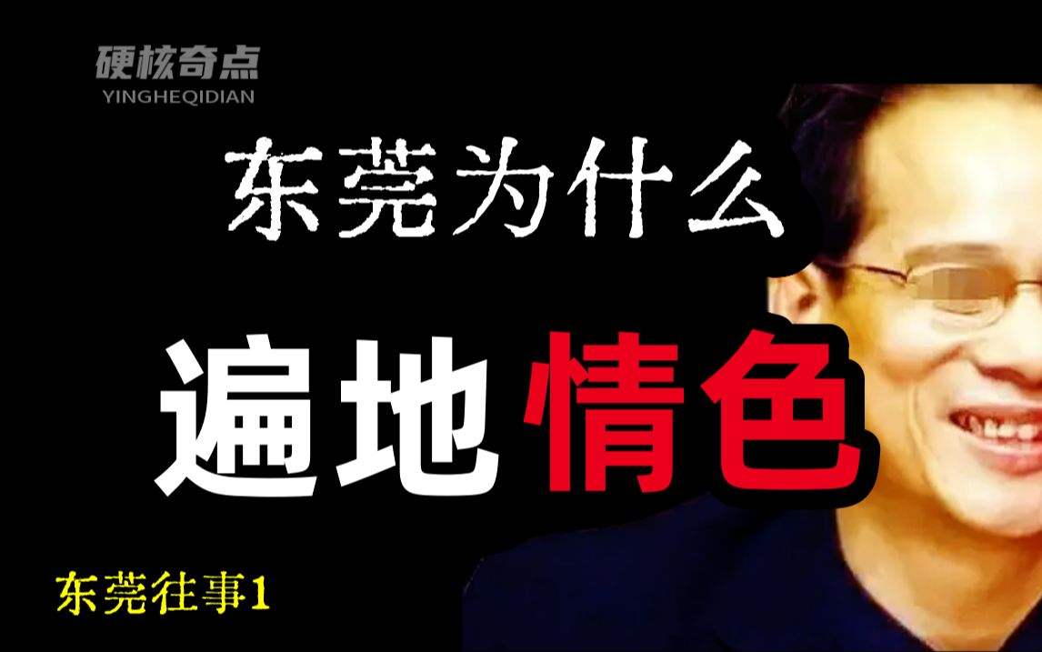 从世界工厂到性经济基地,25万特殊从业者,东莞为啥成为男人天堂?哔哩哔哩bilibili