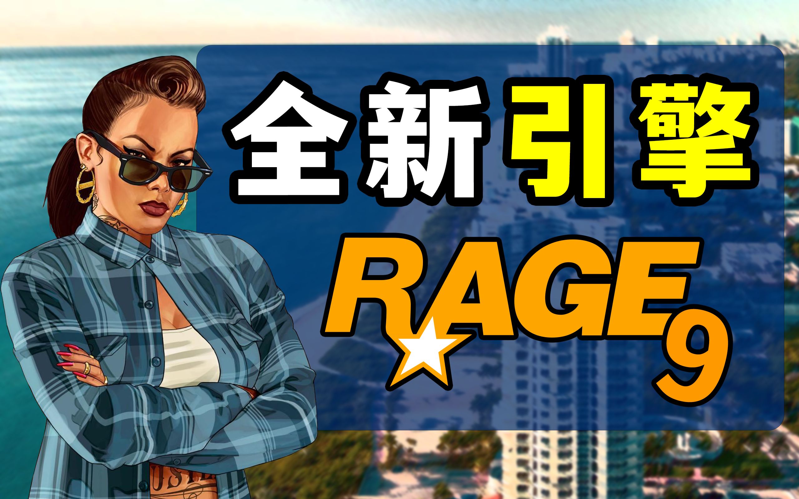 [图]曝《GTA6》将使用全新RAGE9引擎，打造难以置信的画面效果！