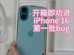 下载视频: 开箱聊天 iPhone 16第一批bug