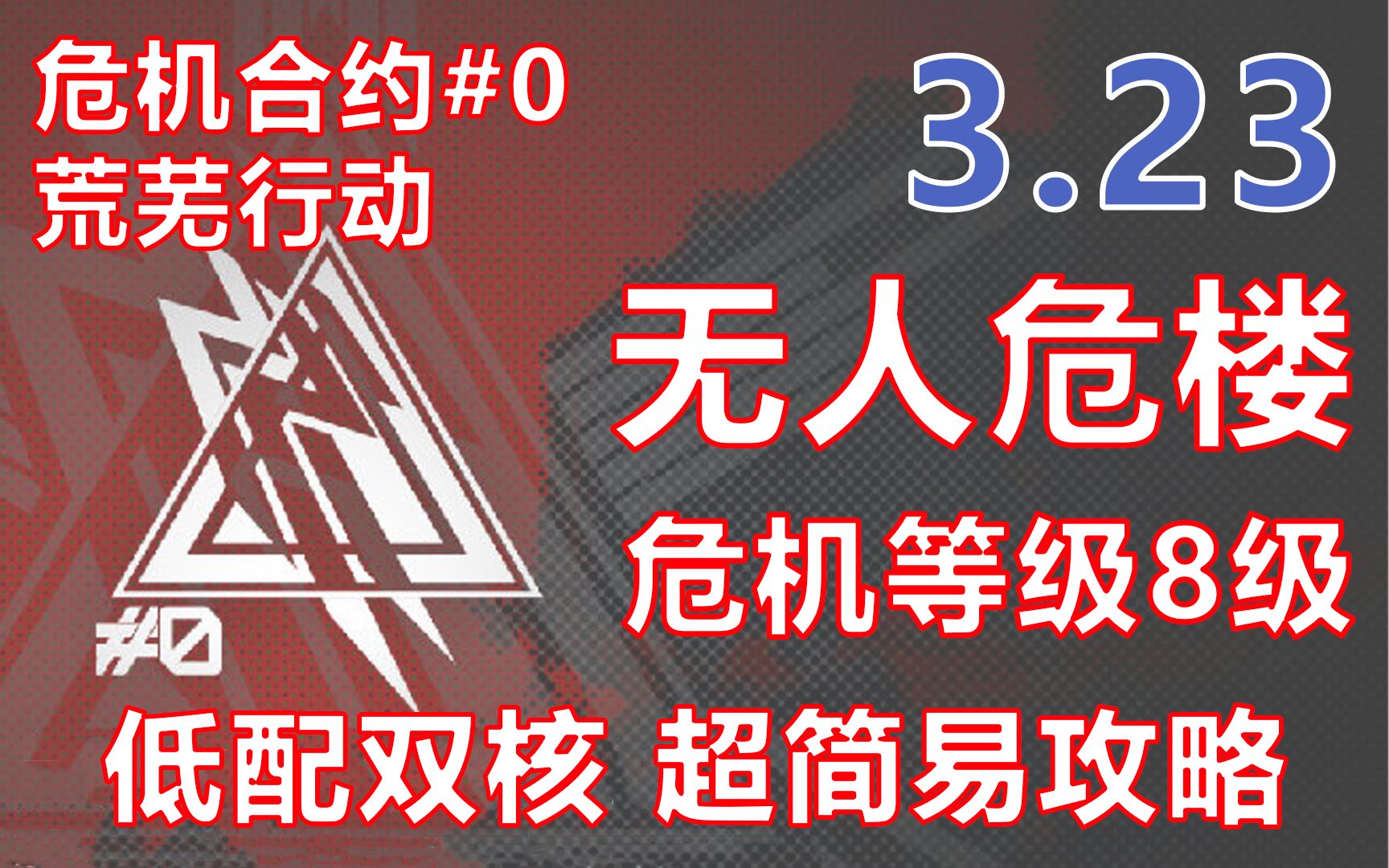 【DD/危机合约#0】 《明日方舟》 3.23 无人危楼 8级 低配双核银灰星熊简易通关语音解说 关键词:我们是地面干员,也是最强防空(简介包含操作要点哔...