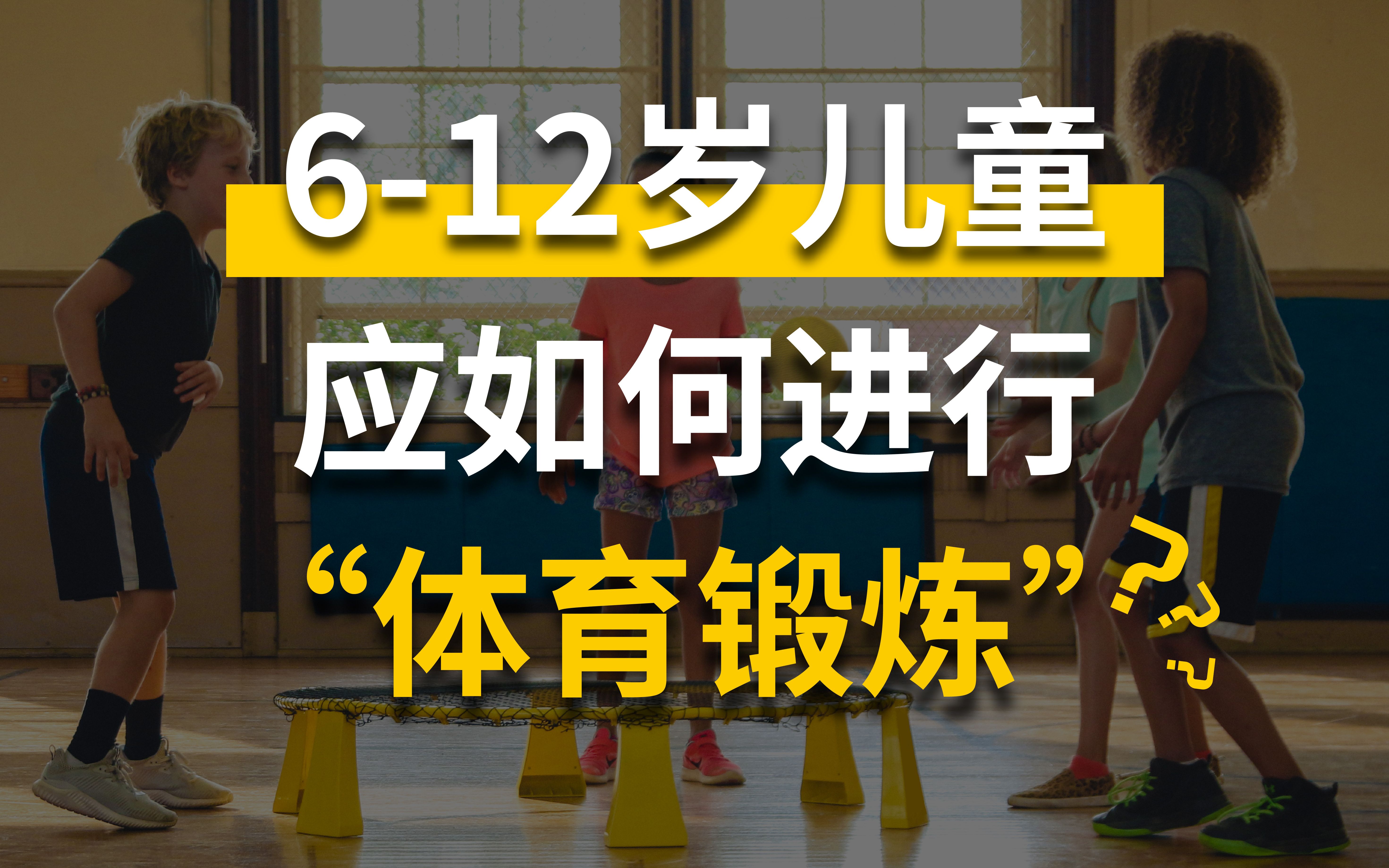 [图]「儿童青少年体能」6~12岁儿童应如何进行体育锻炼？