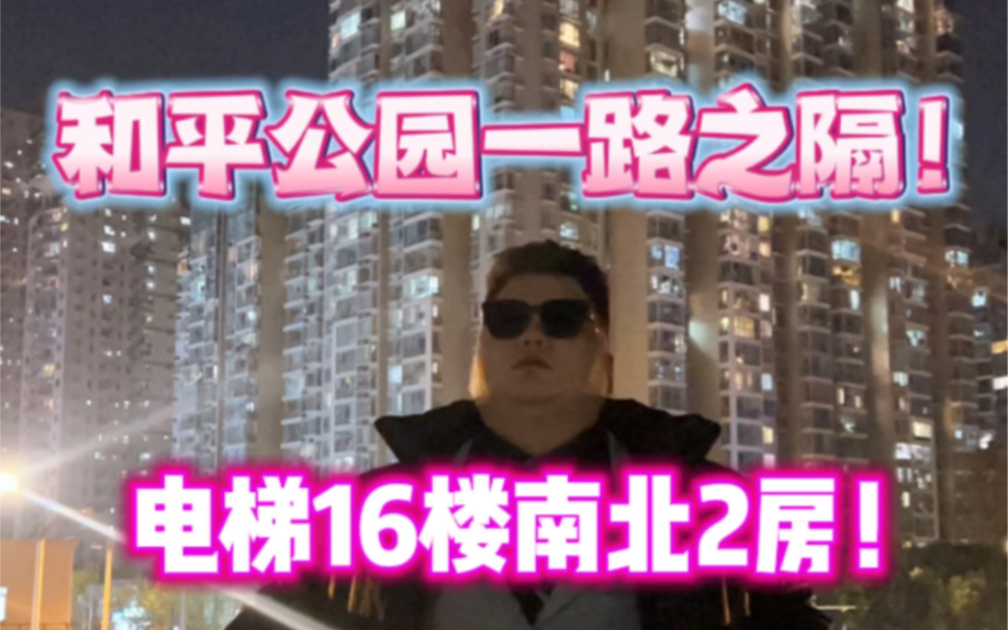 和平公园一路之隔!电梯16楼高区!哔哩哔哩bilibili