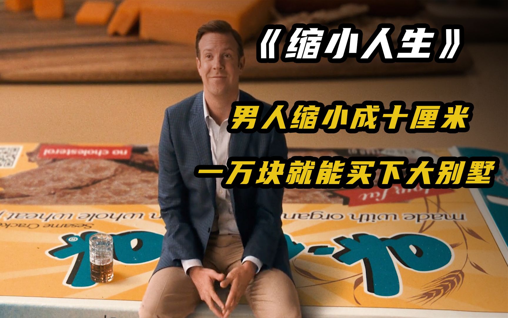 男人缩小成10厘米来到小人乐园一万就能买下别墅缩小人生