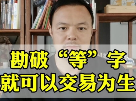 交易者勘破一个等字,基本上已经是人上人了.大多数时候行情走势都不会符合开仓规则,许多品种的走势也是上下穿梭,只有极少数品种会走出比较稳定的...