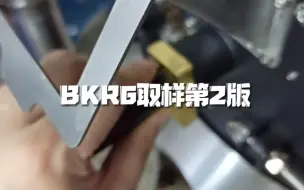 Download Video: Bkr6取样棒改2