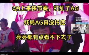 Download Video: 白鲨视角 AG vs Q9 败者组 第一局 煜神就是煜神啊，以前AG五虎（怀念宠儿大狗了）现在Q9五虎，猛得一P