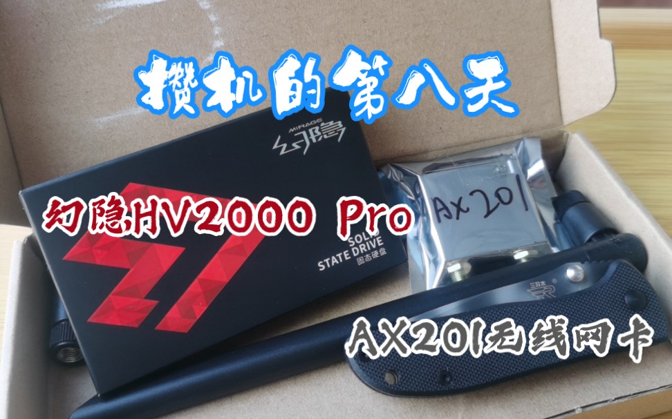 攒机的第八天,幻隐HV2000Pro+AX201无线网卡哔哩哔哩bilibili