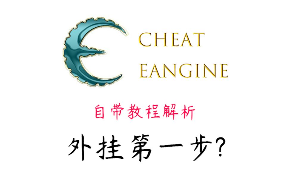 【软件入门】cheat engine 内存修改器官方教程通关(附讲解) | 游戏外挂开发必备软件哔哩哔哩bilibili