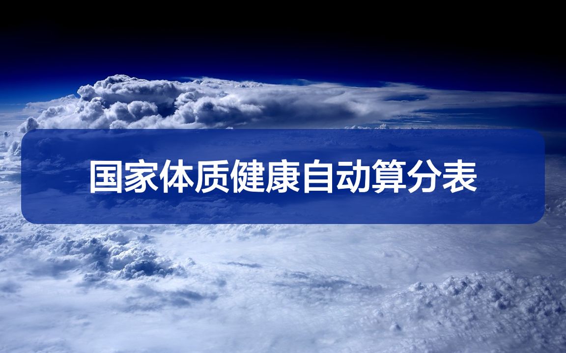 广大体育教师的超级大福利来啦,国家体质健康自动算分表.哔哩哔哩bilibili