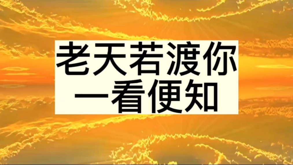 老天渡你,一看就知道,如果你出现了这2种情况说明老天来助你了哔哩哔哩bilibili