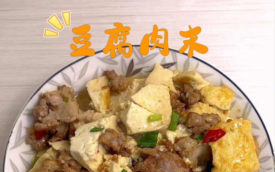 豆腐肉末菜
