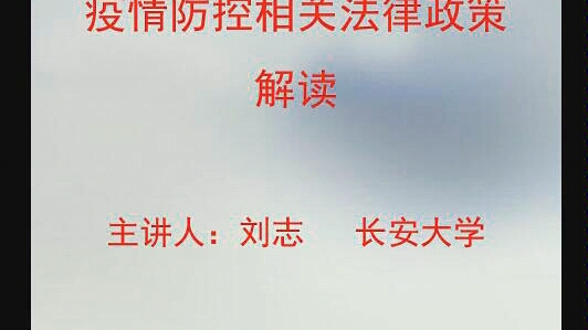 疫情防控相关法律政策解读 (第一部分)——陕青协应急志愿者培训 宣讲人:刘志 长安大学法学教授哔哩哔哩bilibili