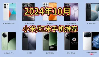 Télécharger la video: 2024年10月，全价位小米手机推荐，高性价比红米(游戏，影像，续航)等不错机型推荐！