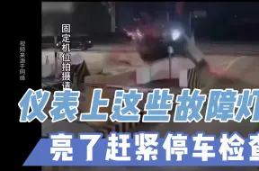 Download Video: 汽车仪表上这几个故障灯亮了需要妥善处置，处理不好后果很严重！