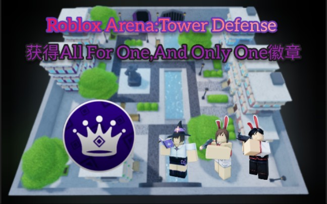 [图][Roblox Arena : Tower Defense]如何获得徽章－All For One,And Only One