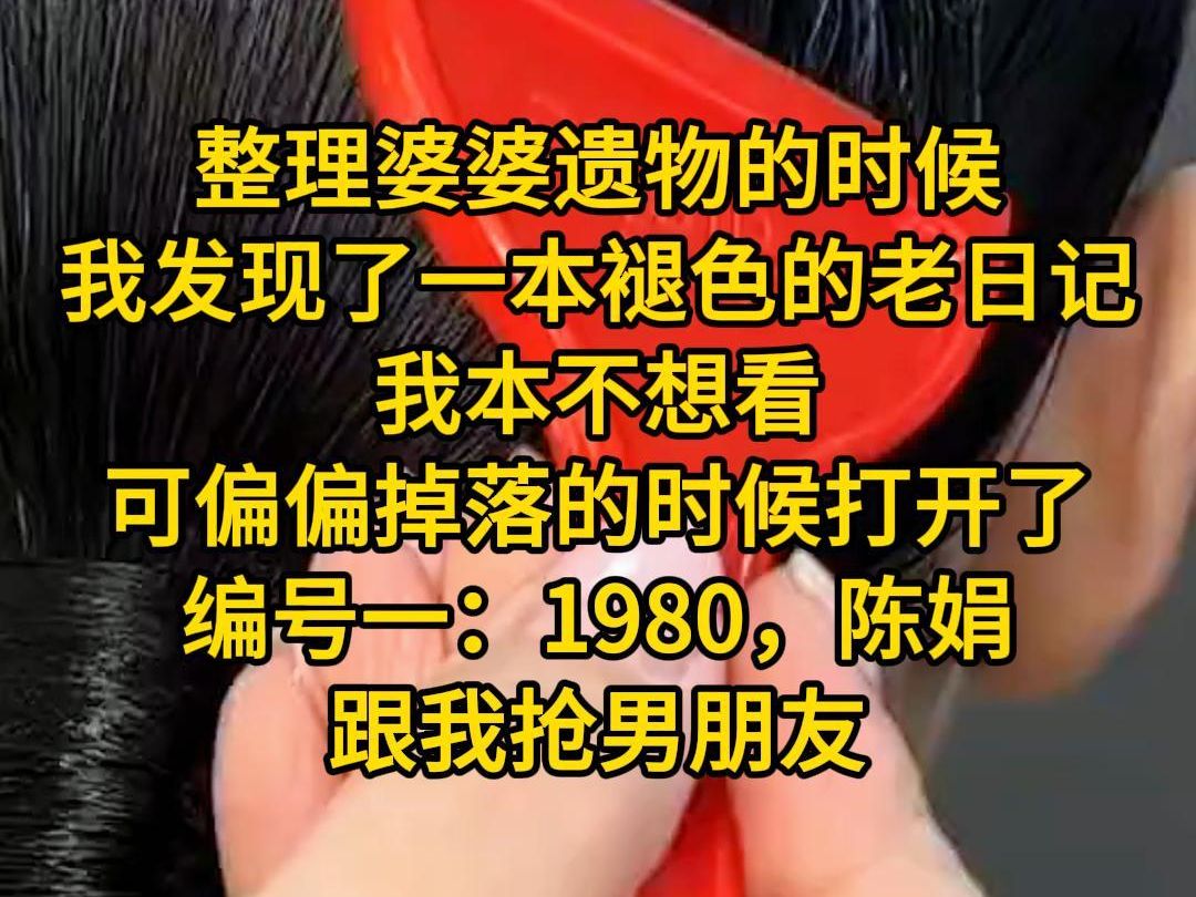 [图]《七月日记》整理婆婆遗物的时候，我发现了一本褪色的老日记，我本不想看，可偏偏掉落的时候打开了，编号一：1980，陈娟，跟我抢男朋友，死于老鼠药