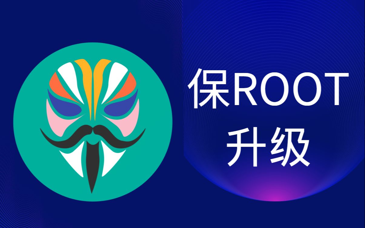 【教程】安卓手机保留Root权限升级系统哔哩哔哩bilibili