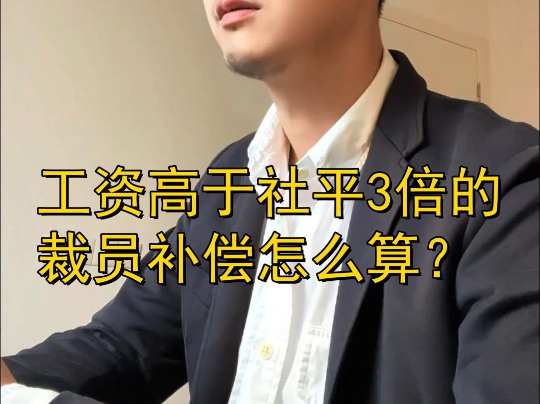 工资高于社平3倍的,裁员补偿怎么算?哔哩哔哩bilibili