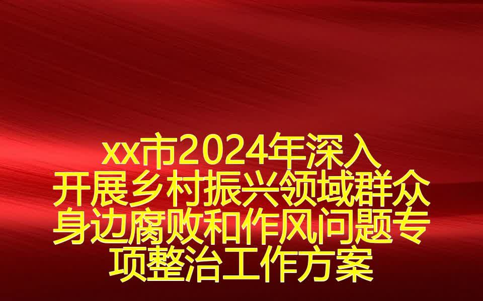 xx市2024年深入开展乡村振兴领域群众身边腐败和作风问题专项整治工作方案哔哩哔哩bilibili