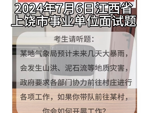 面试题目解析每日一题:2024年7月6日江西省上饶市事业单位面试题哔哩哔哩bilibili