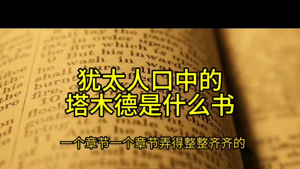 [图]犹太人口中的塔木德是什么？对他们有哪些影响？