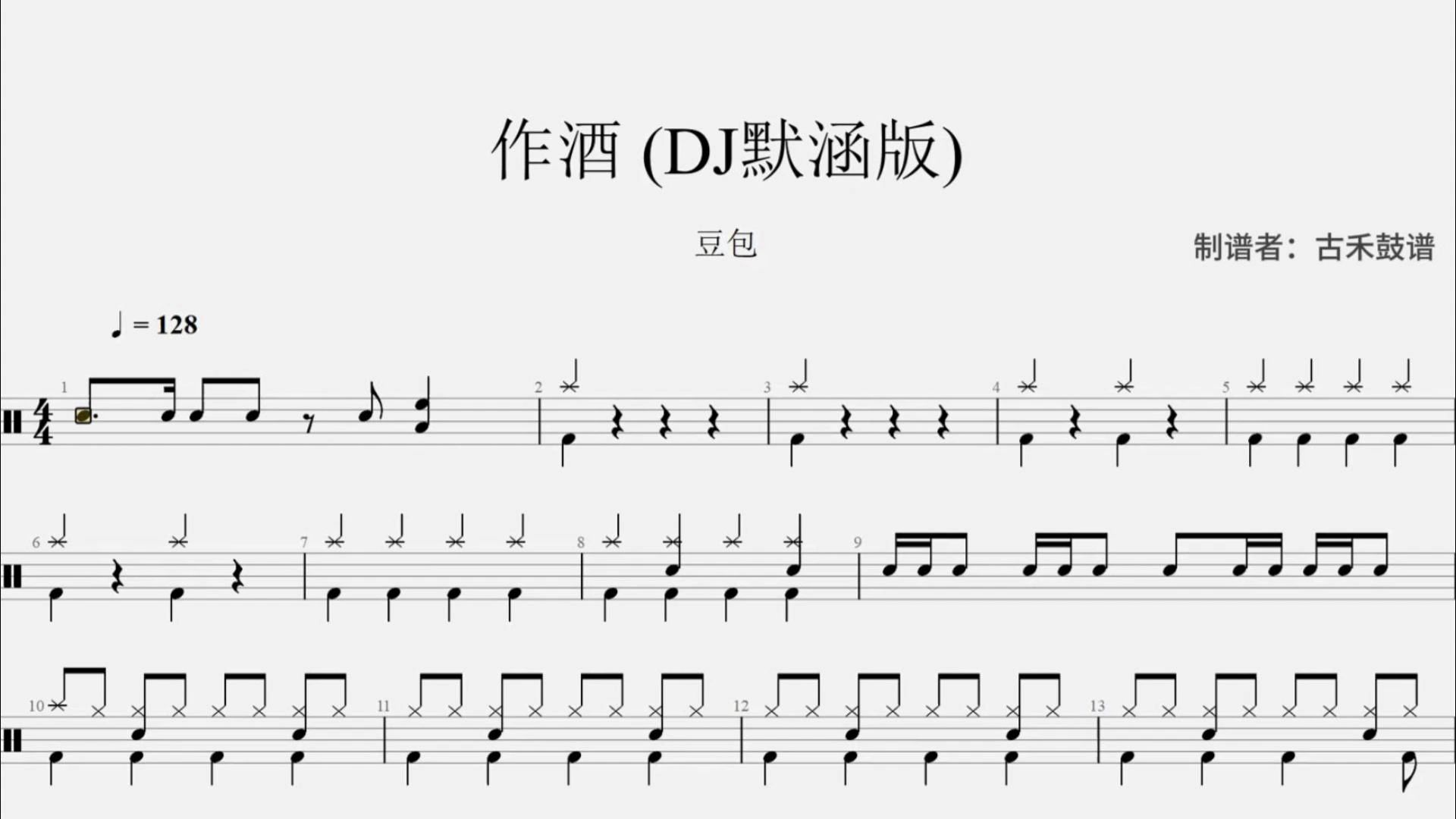 [图]豆包《作酒》 (DJ默涵版)架子鼓动态鼓谱