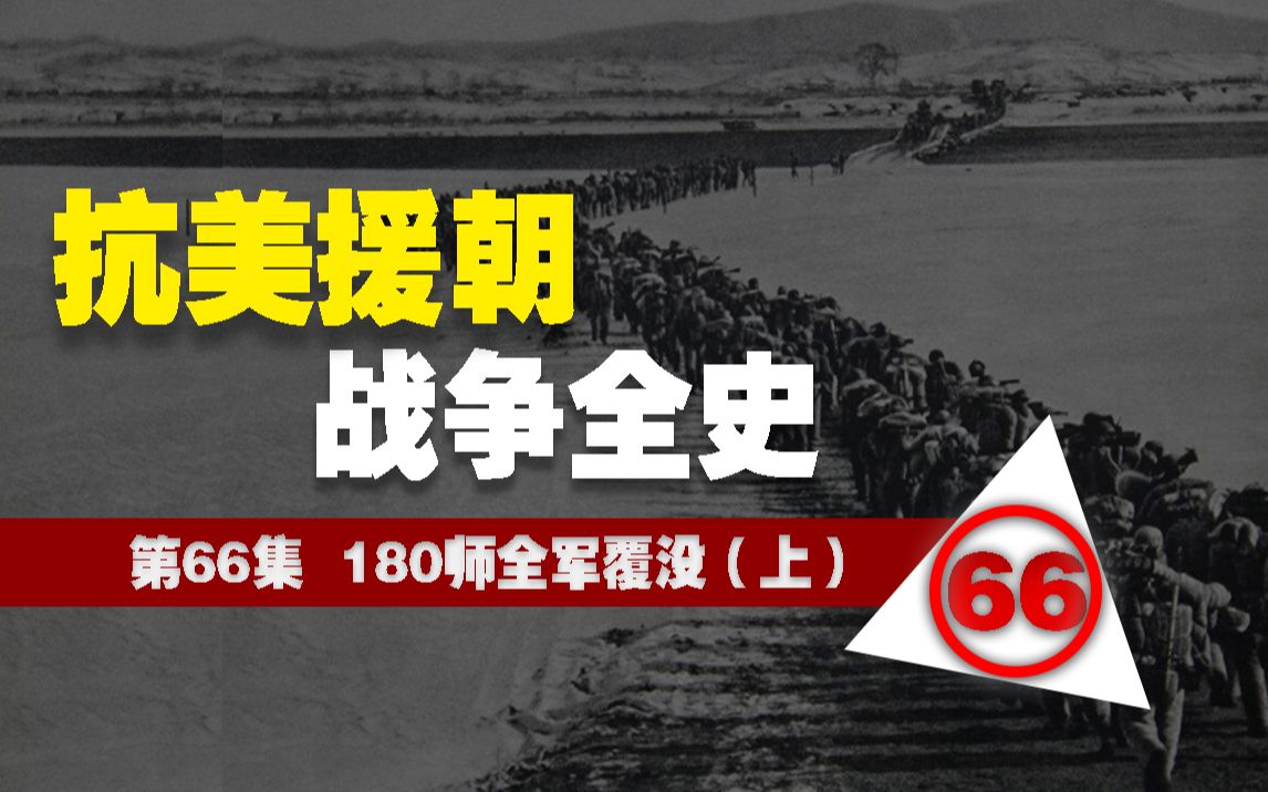 抗美援朝战争全史66:志愿军180师的“全军覆没”(上)哔哩哔哩bilibili