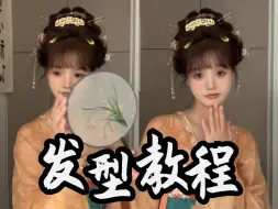 Download Video: 【全真发发型教程】简单中秋小唐风发型