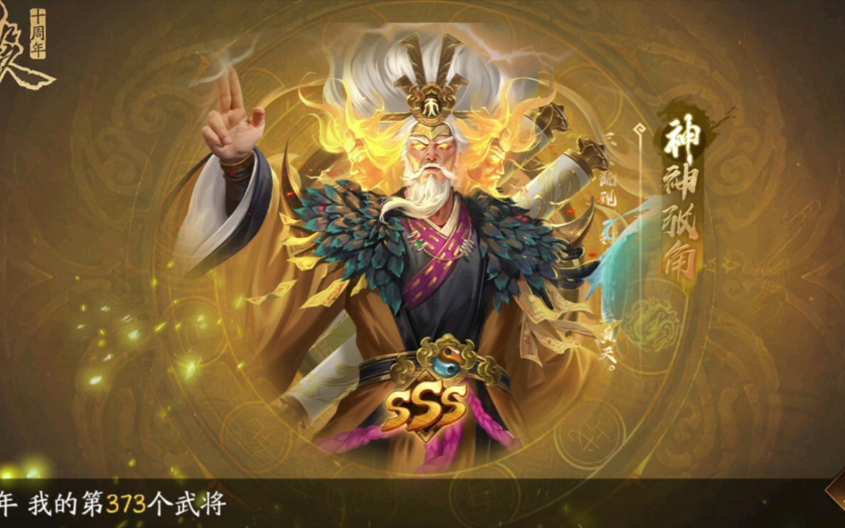 【三国杀十周年】1280拿下电音法王神张角