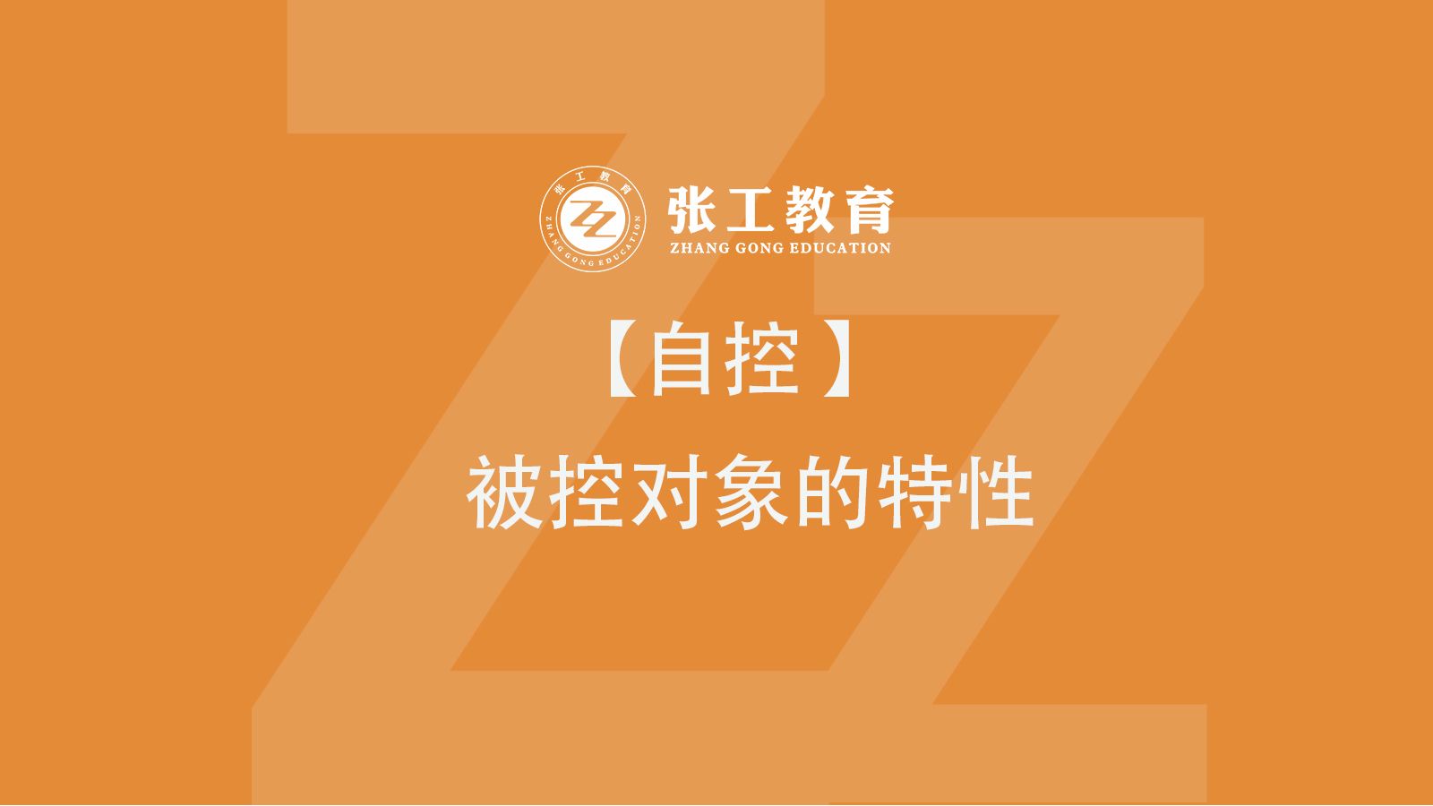 【自控】-被控对象的特性