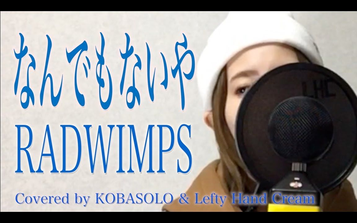 [图]官方字幕【女声翻唱】なんでもないや RADWIMPS『君の名は。』歌詞付き(Full Covered by コバソロ & Lefty Hand Cream)